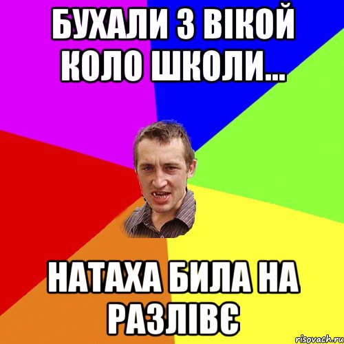 бухали з вікой коло школи... натаха била на разлівє, Мем Чоткий паца