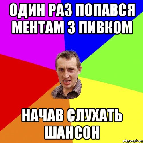 один раз попався ментам з пивком начав слухать шансон, Мем Чоткий паца