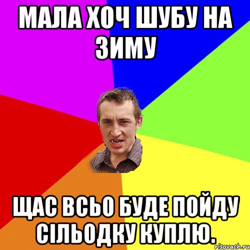 мала хоч шубу на зиму щас всьо буде пойду сільодку куплю., Мем Чоткий паца