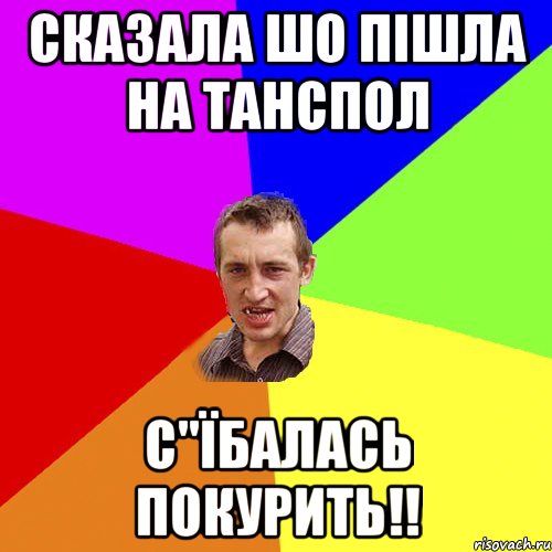 сказала шо пішла на танспол с"їбалась покурить!!, Мем Чоткий паца