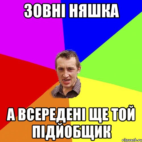 зовні няшка а всередені ще той підйобщик, Мем Чоткий паца