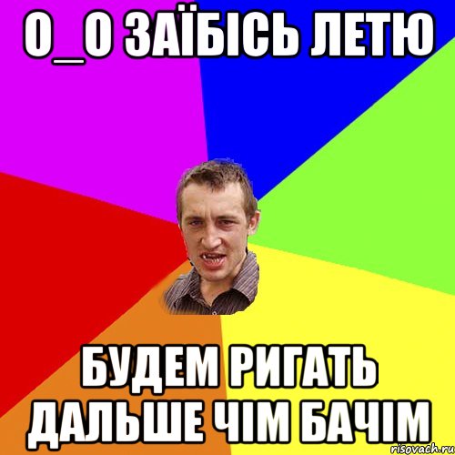 о_о заїбісь летю будем ригать дальше чім бачім, Мем Чоткий паца