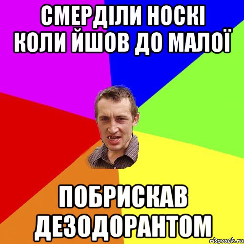 смерділи носкі коли йшов до малої побрискав дезодорантом, Мем Чоткий паца