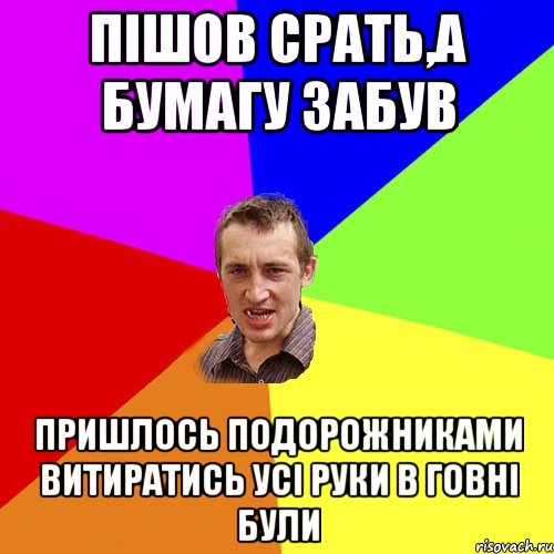 пішов срать,а бумагу забув пришлось подорожниками витиратись усі руки в говні були, Мем Чоткий паца