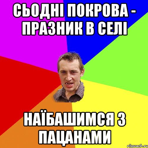 сьодні покрова - празник в селі наїбашимся з пацанами, Мем Чоткий паца