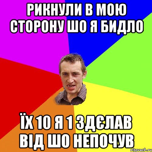 рикнули в мою сторону шо я бидло їх 10 я 1 здєлав від шо непочув, Мем Чоткий паца