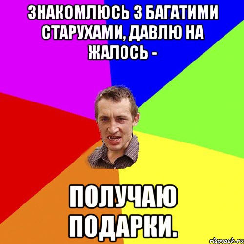 знакомлюсь з багатими старухами, давлю на жалось - получаю подарки., Мем Чоткий паца