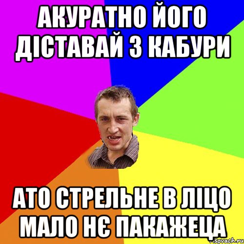 акуратно його діставай з кабури ато стрельне в ліцо мало нє пакажеца, Мем Чоткий паца