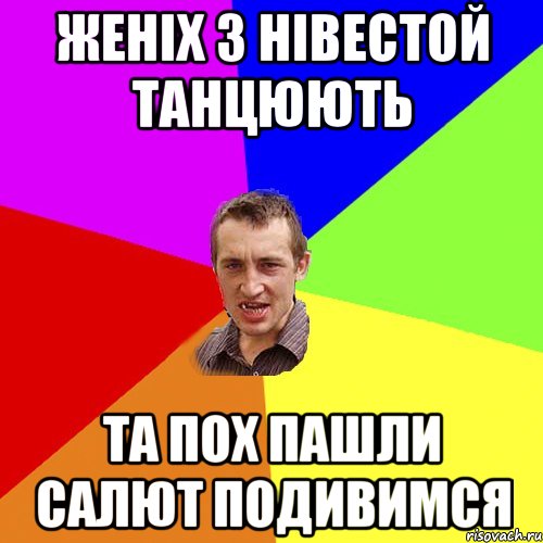 женіх з нівестой танцюють та пох пашли салют подивимся, Мем Чоткий паца