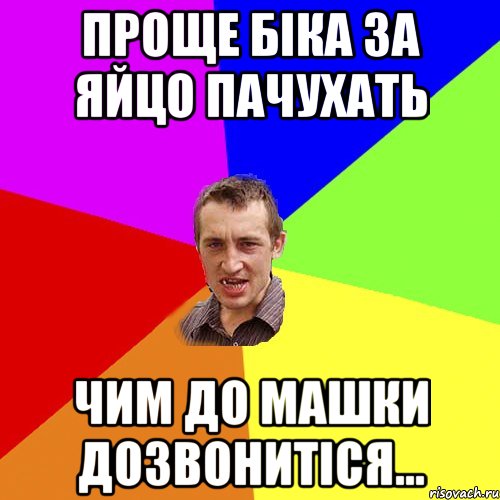 проще біка за яйцо пачухать чим до машки дозвонитіся..., Мем Чоткий паца