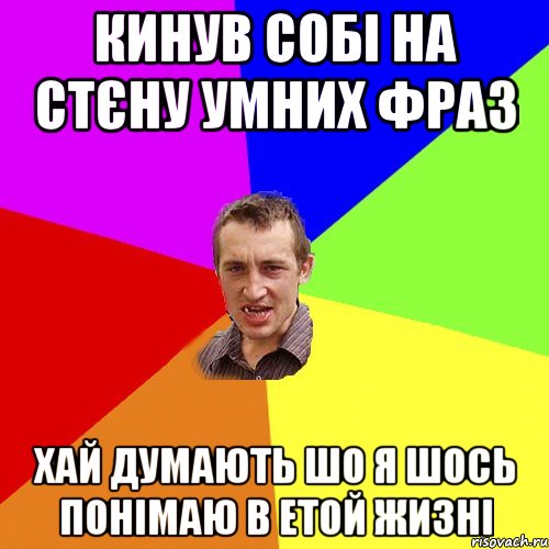 кинув собі на стєну умних фраз хай думають шо я шось понімаю в етой жизні, Мем Чоткий паца