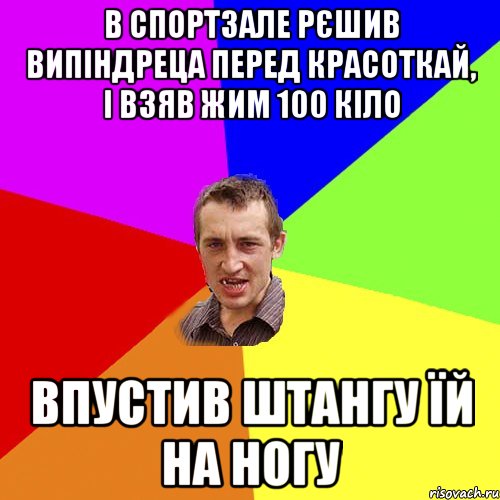 в спортзале рєшив випіндреца перед красоткай, і взяв жим 100 кіло впустив штангу їй на ногу, Мем Чоткий паца