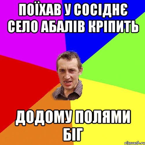 поїхав у сосіднє село абалів кріпить додому полями біг, Мем Чоткий паца