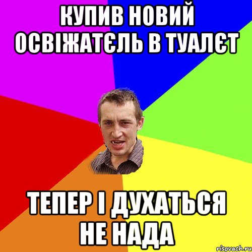 купив новий освіжатєль в туалєт тепер і духаться не нада, Мем Чоткий паца