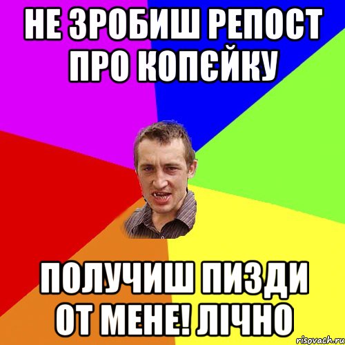 не зробиш репост про копєйку получиш пизди от мене! лічно, Мем Чоткий паца