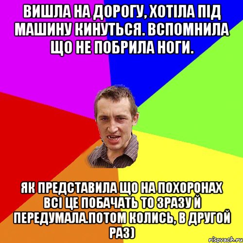 вишла на дорогу, хотіла під машину кинуться. вспомнила що не побрила ноги. як представила що на похоронах всі це побачать то зразу й передумала.потом колись, в другой раз), Мем Чоткий паца