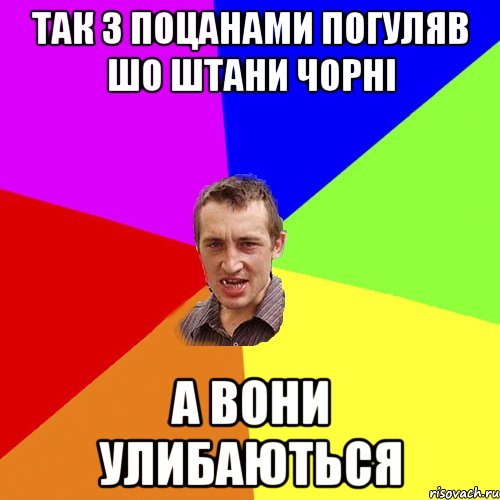 так з поцанами погуляв шо штани чорні а вони улибаються, Мем Чоткий паца