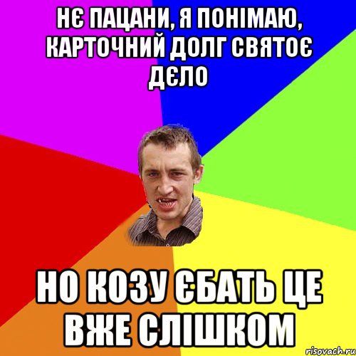 нє пацани, я понімаю, карточний долг святоє дєло но козу єбать це вже слішком, Мем Чоткий паца