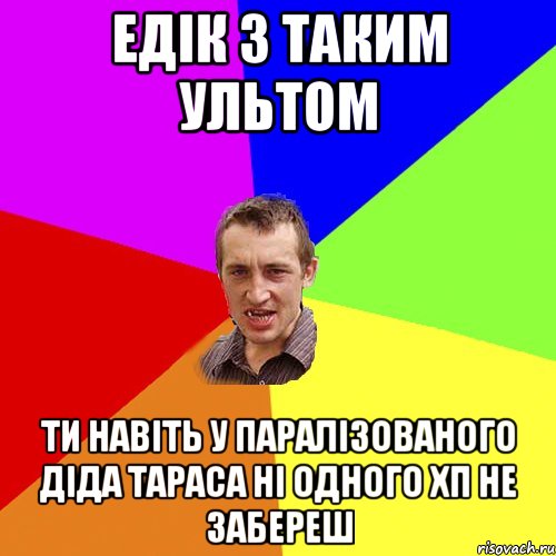 едік з таким ультом ти навіть у паралізованого діда тараса ні одного хп не забереш, Мем Чоткий паца