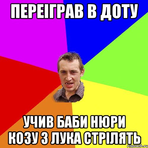 переіграв в доту учив баби нюри козу з лука стрілять, Мем Чоткий паца