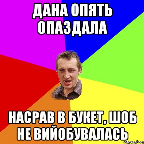 дана опять опаздала насрав в букет, шоб не вийобувалась, Мем Чоткий паца