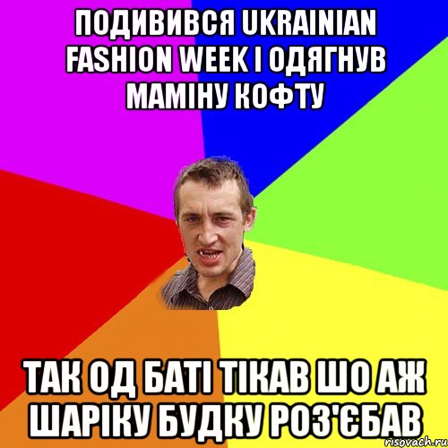 подивився ukrainian fashion week і одягнув маміну кофту так од баті тікав шо аж шаріку будку роз'єбав, Мем Чоткий паца