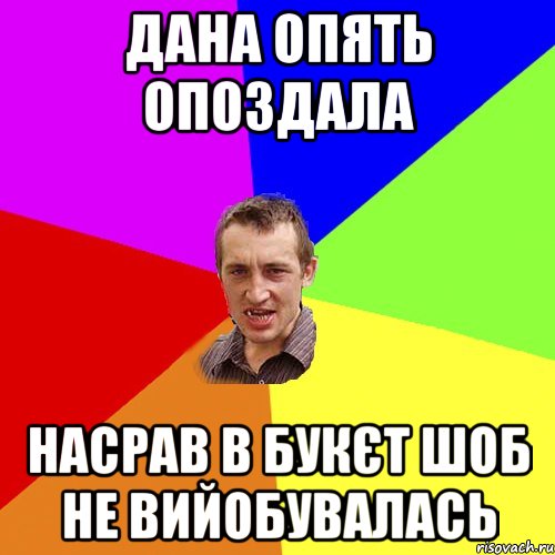 дана опять опоздала насрав в букєт шоб не вийобувалась, Мем Чоткий паца