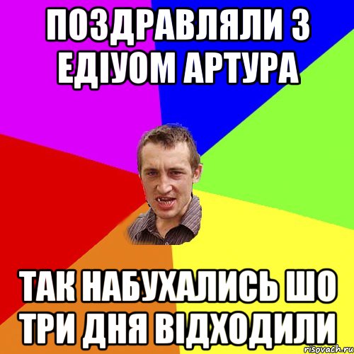 поздравляли з едіуом артура так набухались шо три дня відходили, Мем Чоткий паца