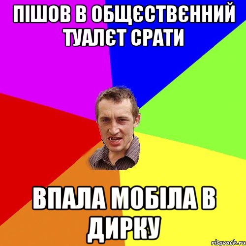 пішов в общєствєнний туалєт срати впала мобіла в дирку, Мем Чоткий паца