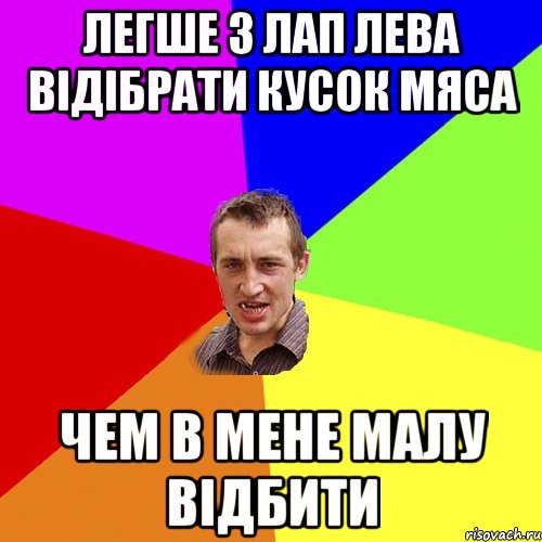 легше з лап лева відібрати кусок мяса чем в мене малу відбити, Мем Чоткий паца