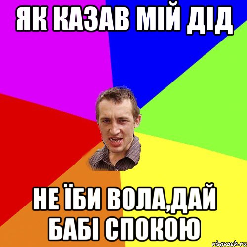 як казав мій дід не їби вола,дай бабі спокою, Мем Чоткий паца