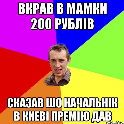 вкрав в мамки 200 рублів сказав шо начальнік в киеві премію дав, Мем Чоткий паца