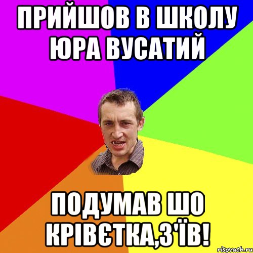 прийшов в школу юра вусатий подумав шо крівєтка,з'їв!, Мем Чоткий паца