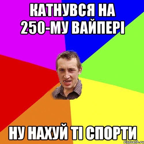 катнувся на 250-му вайпері ну нахуй ті спорти, Мем Чоткий паца