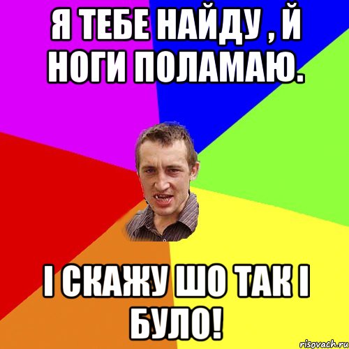 я тебе найду , й ноги поламаю. і скажу шо так і було!, Мем Чоткий паца