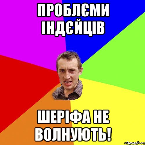 проблєми індєйців шеріфа не волнують!, Мем Чоткий паца