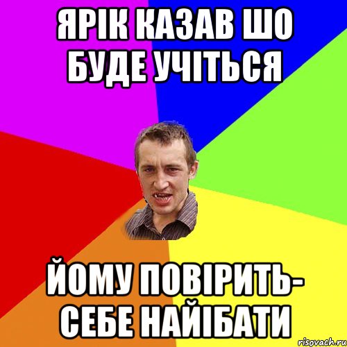 ярiк казав шо буде учiться йому повiрить- себе найiбати, Мем Чоткий паца