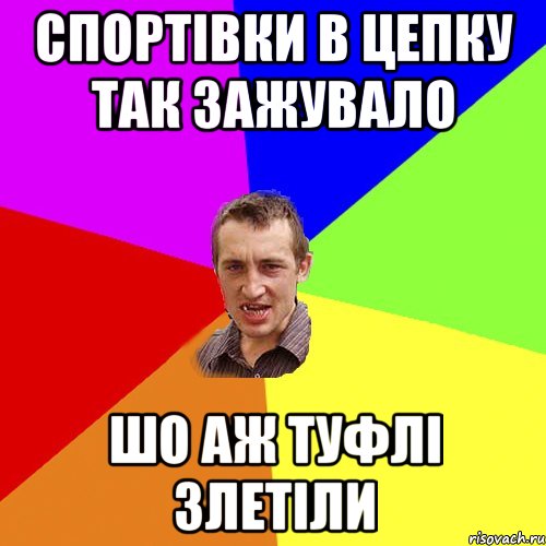 спортівки в цепку так зажувало шо аж туфлі злетіли, Мем Чоткий паца