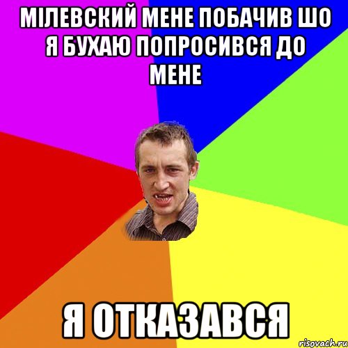 мілевский мене побачив шо я бухаю попросився до мене я отказався, Мем Чоткий паца