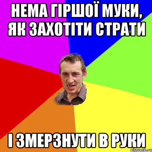 нема гіршої муки, як захотіти страти і змерзнути в руки, Мем Чоткий паца