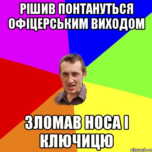 рішив понтануться офіцерським виходом зломав носа і ключицю, Мем Чоткий паца