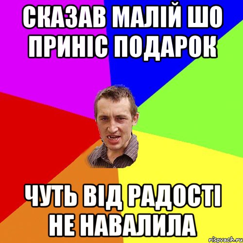 сказав малій шо приніс подарок чуть від радості не навалила, Мем Чоткий паца