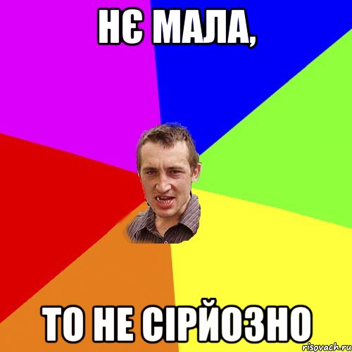 нє мала, то не сірйозно, Мем Чоткий паца