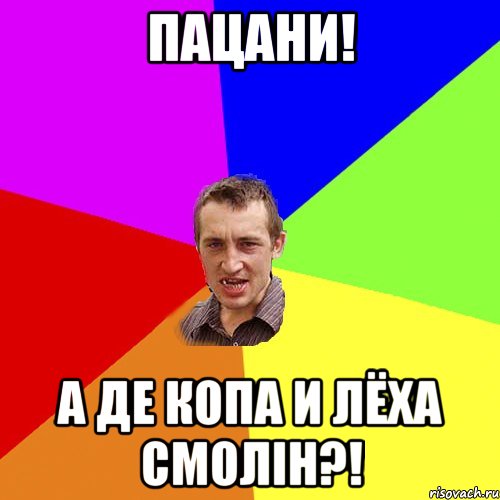 пацани! а де копа и лёха смолін?!, Мем Чоткий паца