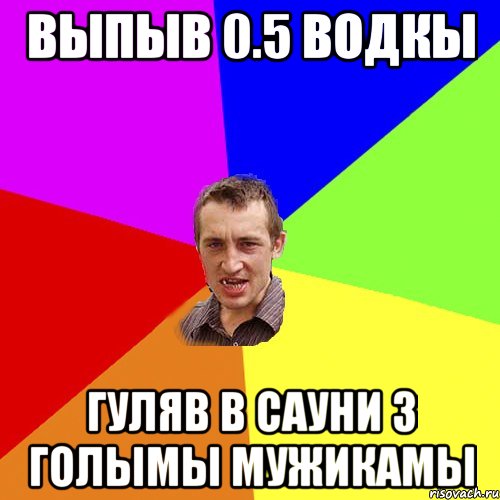 выпыв 0.5 водкы гуляв в сауни з голымы мужикамы, Мем Чоткий паца