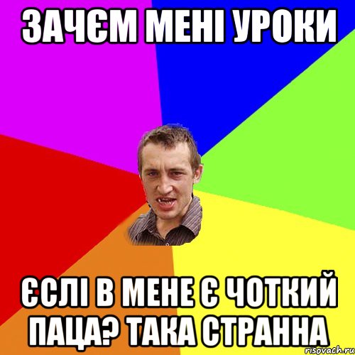 зачєм мені уроки єслі в мене є чоткий паца? така странна, Мем Чоткий паца