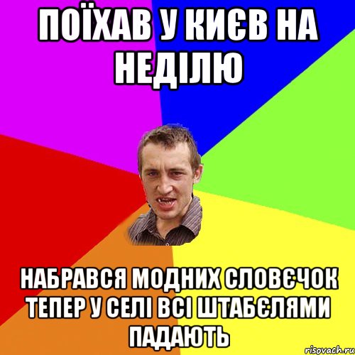 поїхав у києв на неділю набрався модних словєчок тепер у селі всі штабєлями падають, Мем Чоткий паца