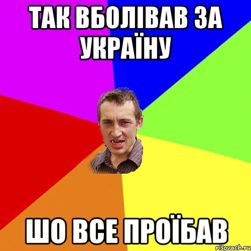 так вболівав за україну шо все проїбав, Мем Чоткий паца