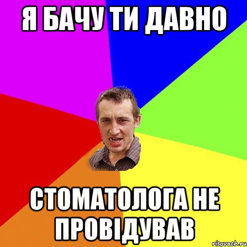 я бачу ти давно стоматолога не провідував, Мем Чоткий паца