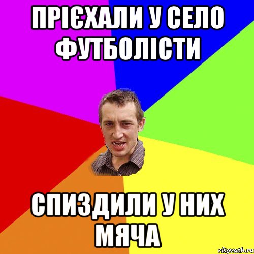 прієхали у село футболісти спиздили у них мяча, Мем Чоткий паца